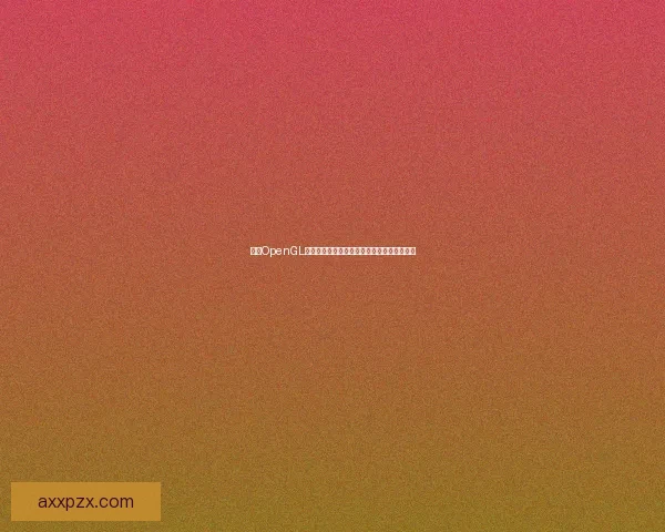 基于OpenGL驱动的图形渲染技术研究与应用发展趋势分析