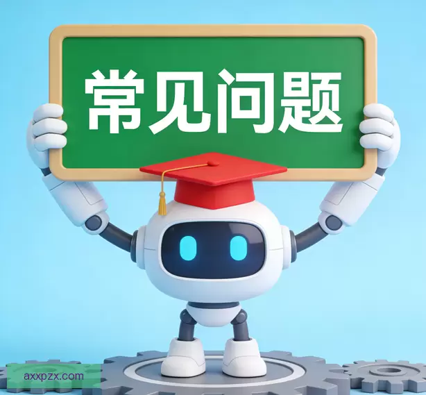 常见问题